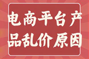 是否调整轮转并将这视为季后赛？哈姆：愿意的话 我们会进行探索